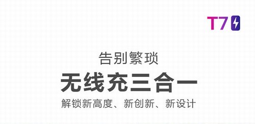 跃而起3合1无线充电器T7 01